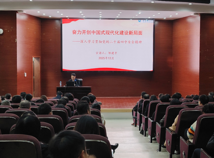 校党委常委、副校长邹建平为学院师生宣讲党的二十届四中全会精神