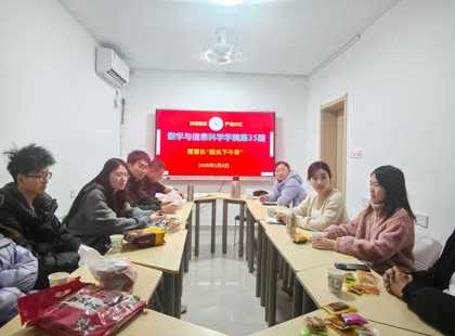 数学与信息科学学院第35期“阳光下午茶”活动  暖心下午茶 架起师生连心桥