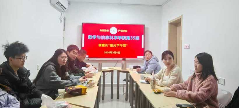 数学与信息科学学院第35期“阳光下午茶”活动  暖心下午茶 架起师生连心桥