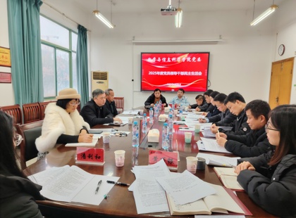 学院召开2025年度党员领导干部民主生活会