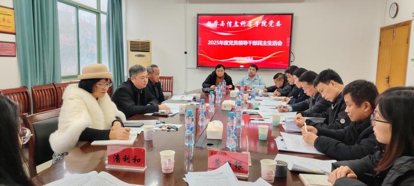 学院召开2025年度党员领导干部民主生活会