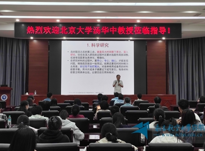 北京大学教授、学院名誉院长汤华中来校讲学暨第44期“数觽讲坛”