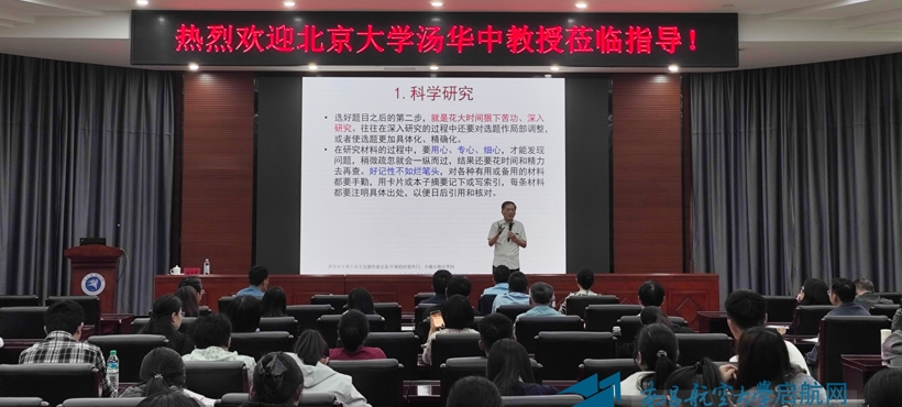 北京大学教授、学院名誉院长汤华中来校讲学暨第44期“数觽讲坛”