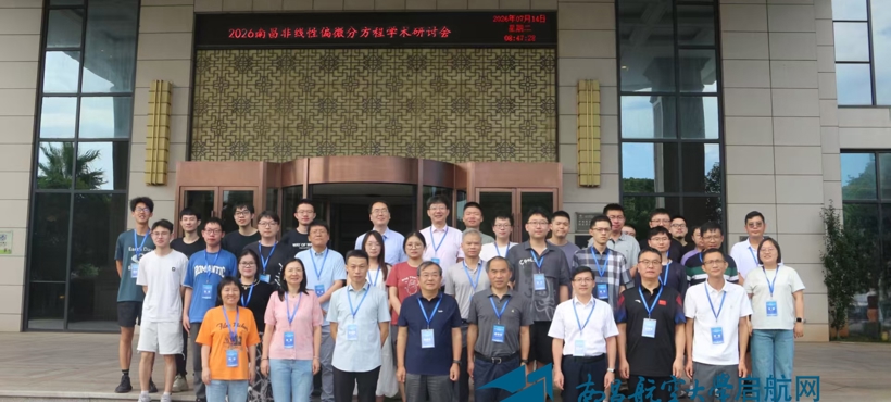我校举办2026南昌非线性偏微分方程学术研讨会
