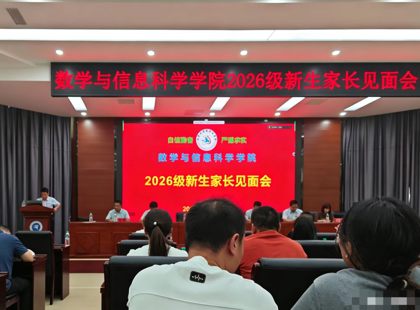 数学与信息科学学院召开2026级新生家长见面会