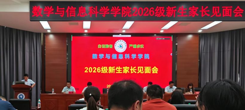 数学与信息科学学院召开2026级新生家长见面会