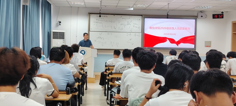 数学与信息科学学院开展2026级新生入党启蒙教育